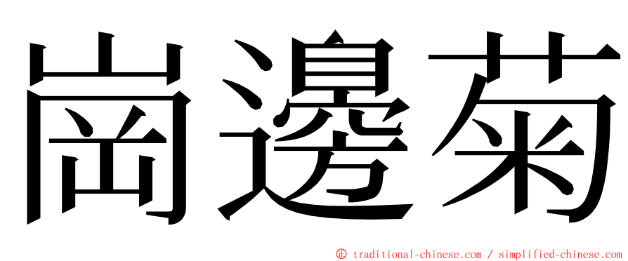 崗邊菊 ming font