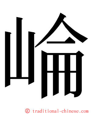 崘 ming font