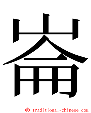 崙 ming font