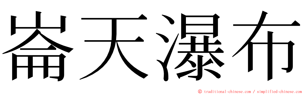 崙天瀑布 ming font