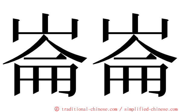 崙崙 ming font