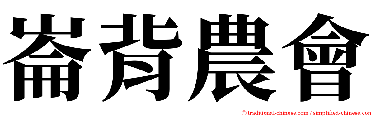 崙背農會 serif font