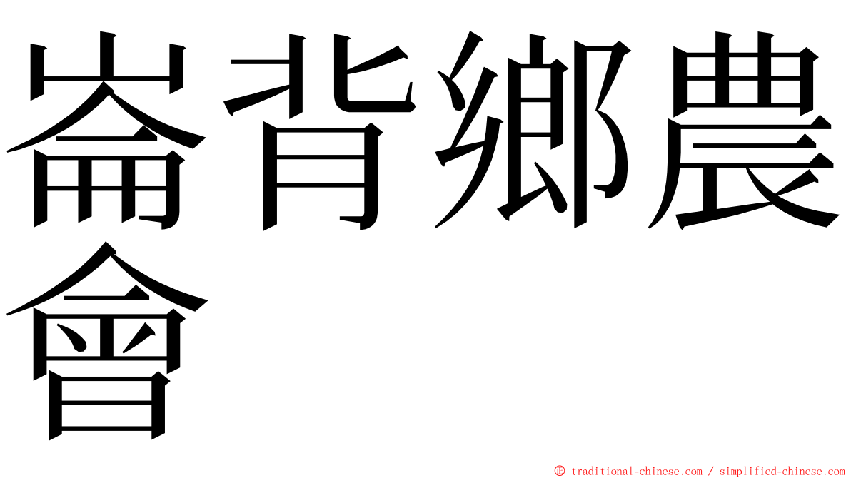 崙背鄉農會 ming font