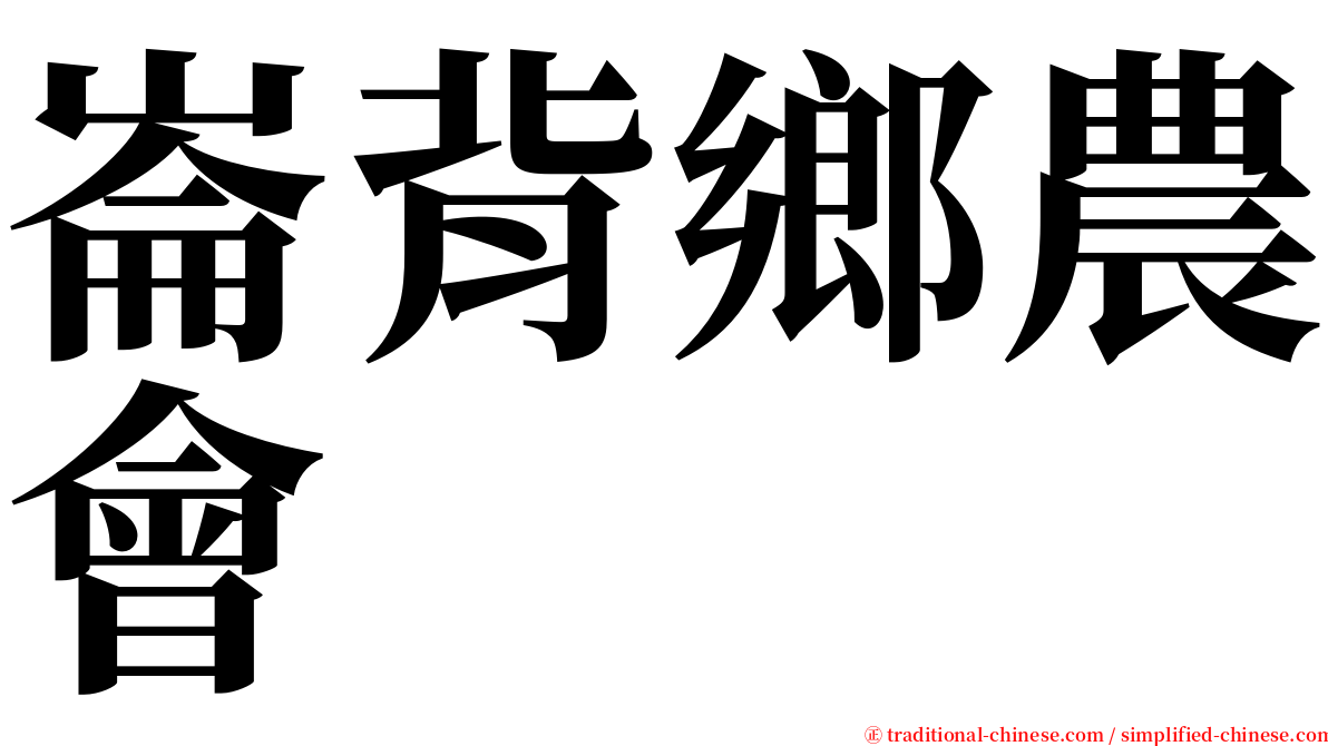 崙背鄉農會 serif font