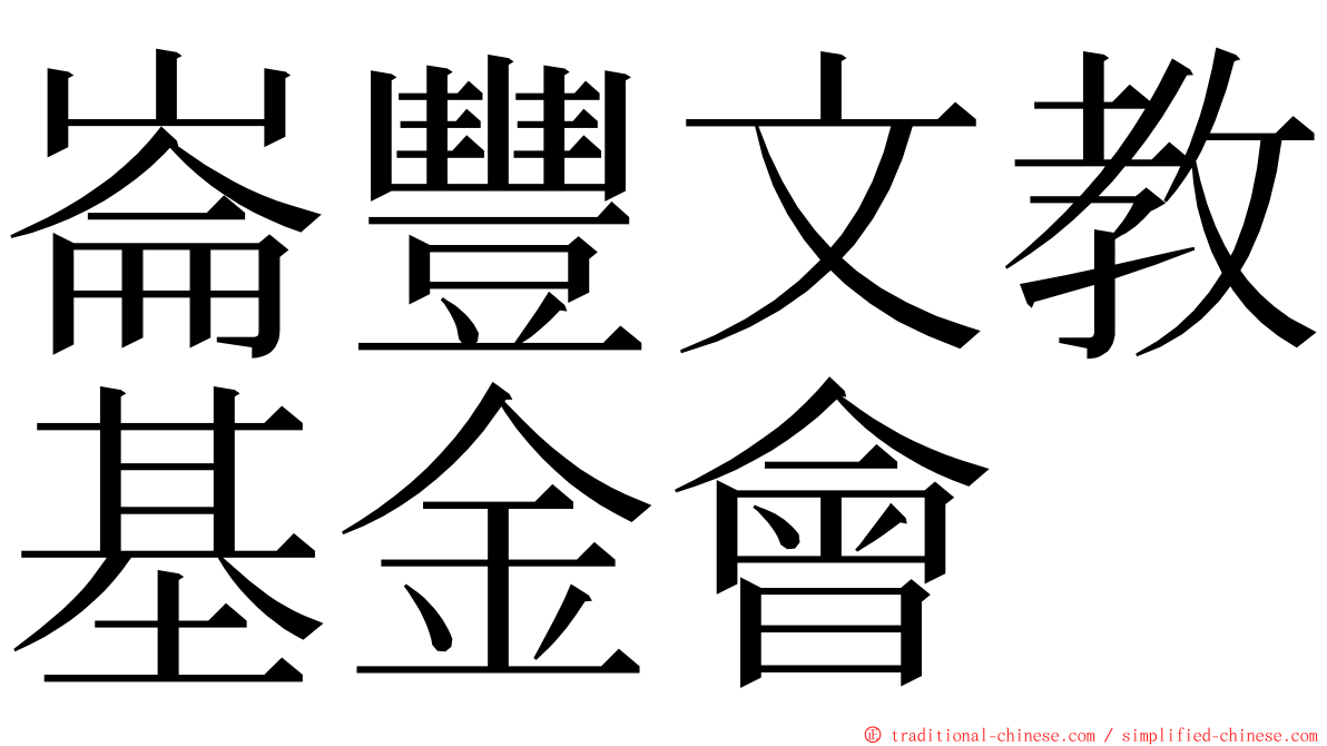 崙豐文教基金會 ming font