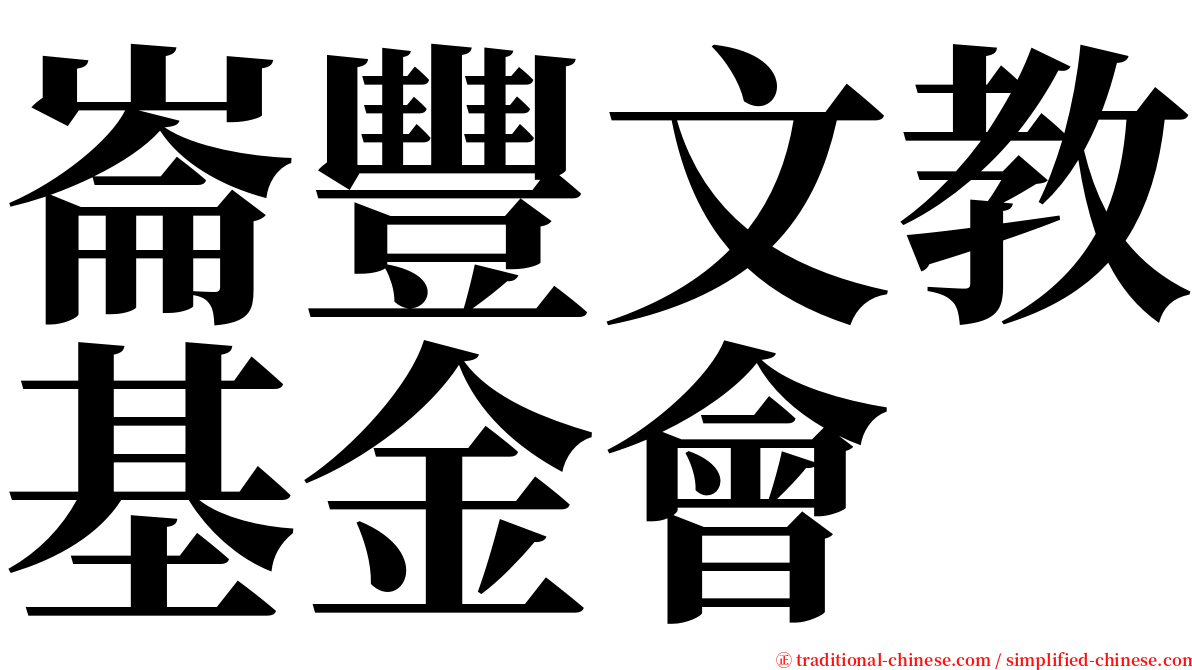 崙豐文教基金會 serif font