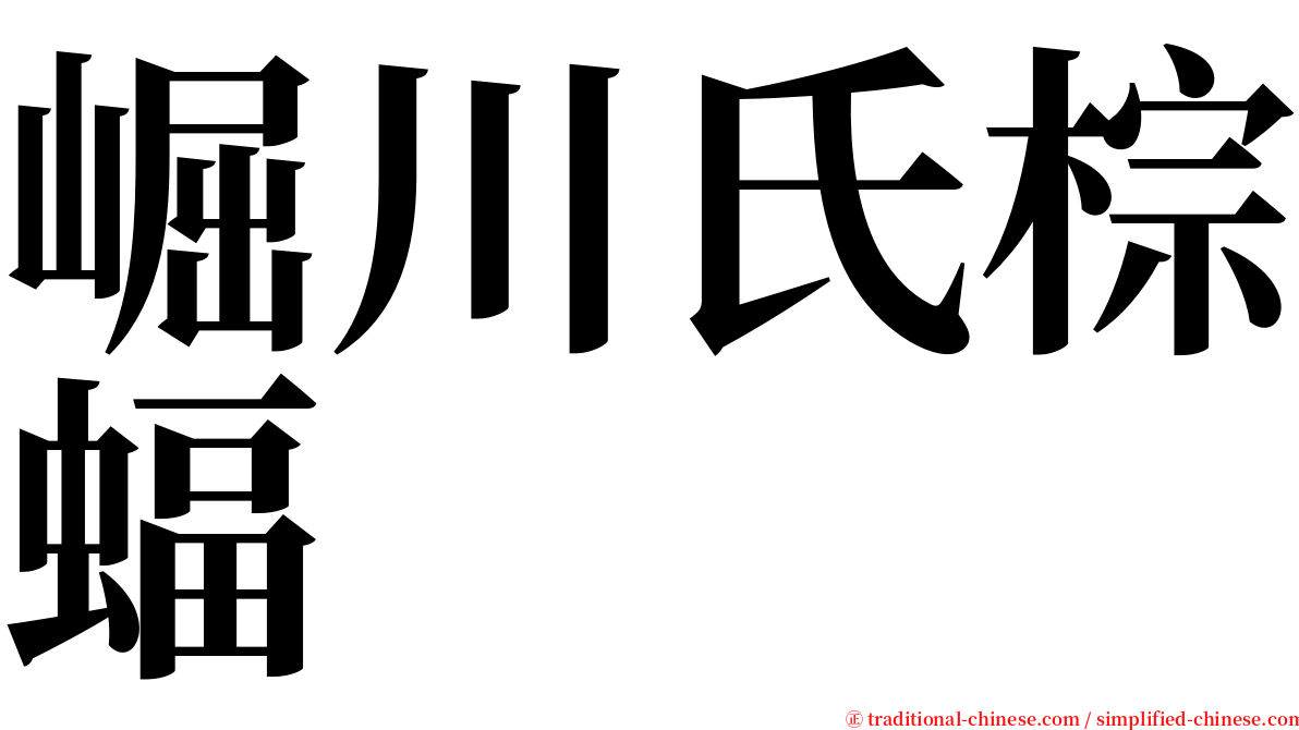 崛川氏棕蝠 serif font