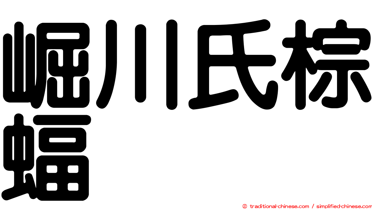 崛川氏棕蝠