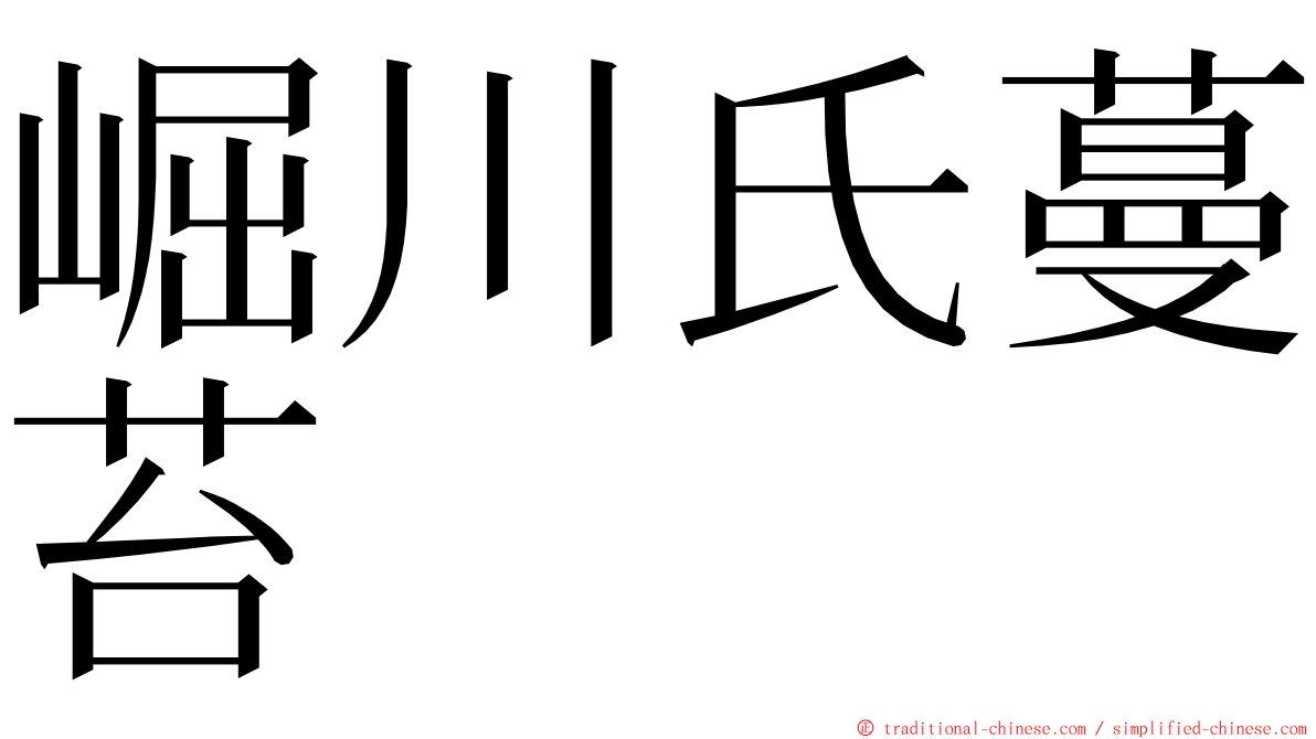 崛川氏蔓苔 ming font