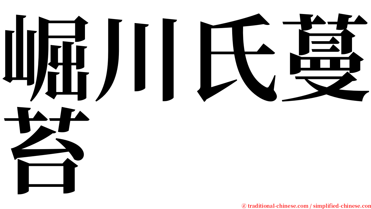 崛川氏蔓苔 serif font