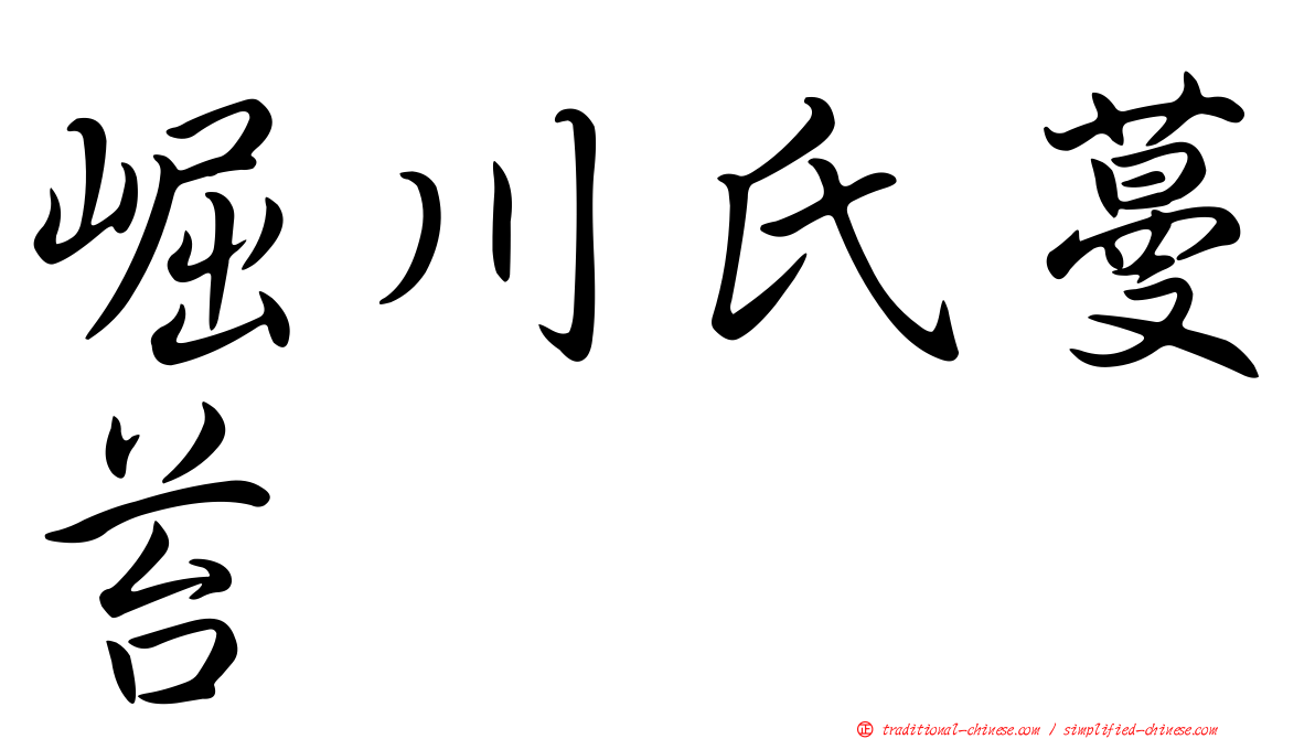 崛川氏蔓苔