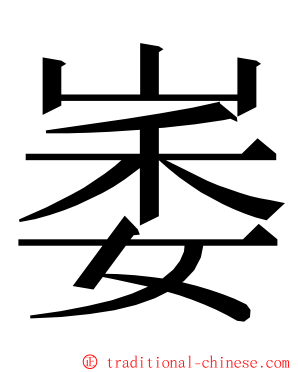 崣 ming font