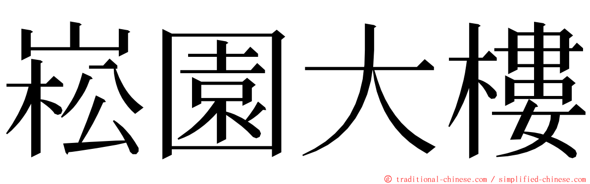 崧園大樓 ming font