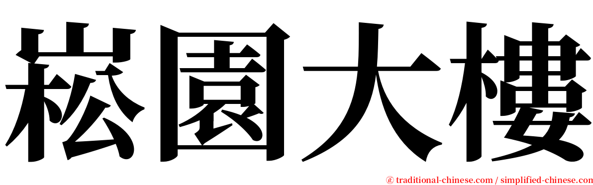 崧園大樓 serif font