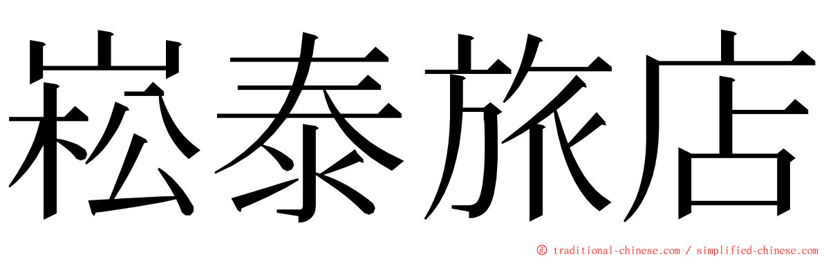 崧泰旅店 ming font