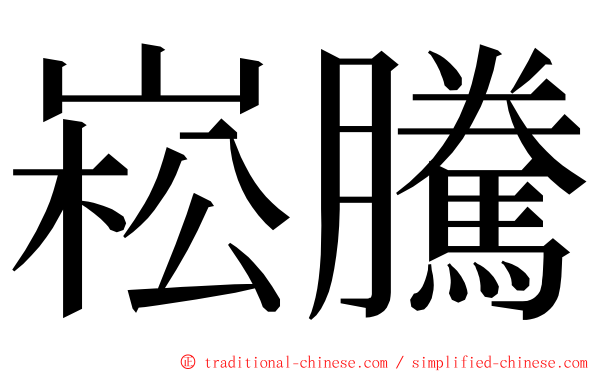 崧騰 ming font