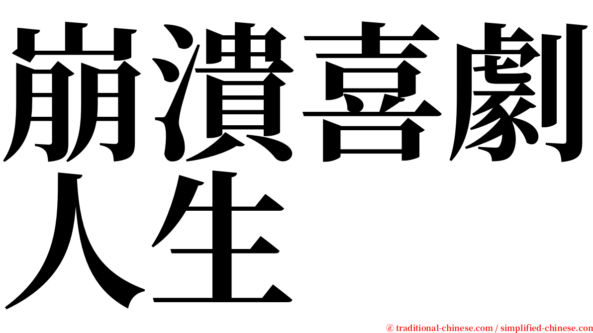 崩潰喜劇人生 serif font