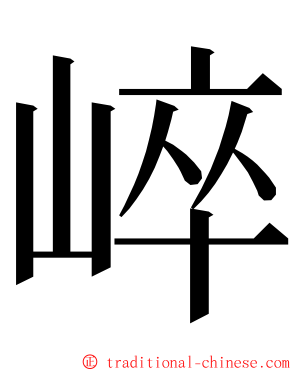 崪 ming font