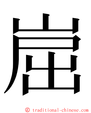 崫 ming font