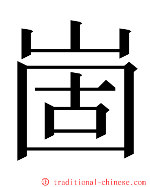 崮 ming font