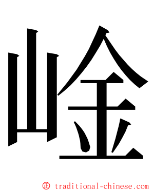 崯 ming font