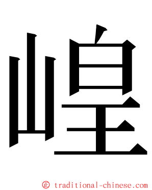 崲 ming font