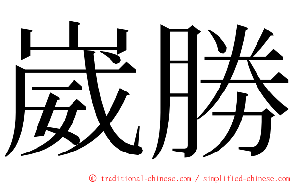 崴勝 ming font