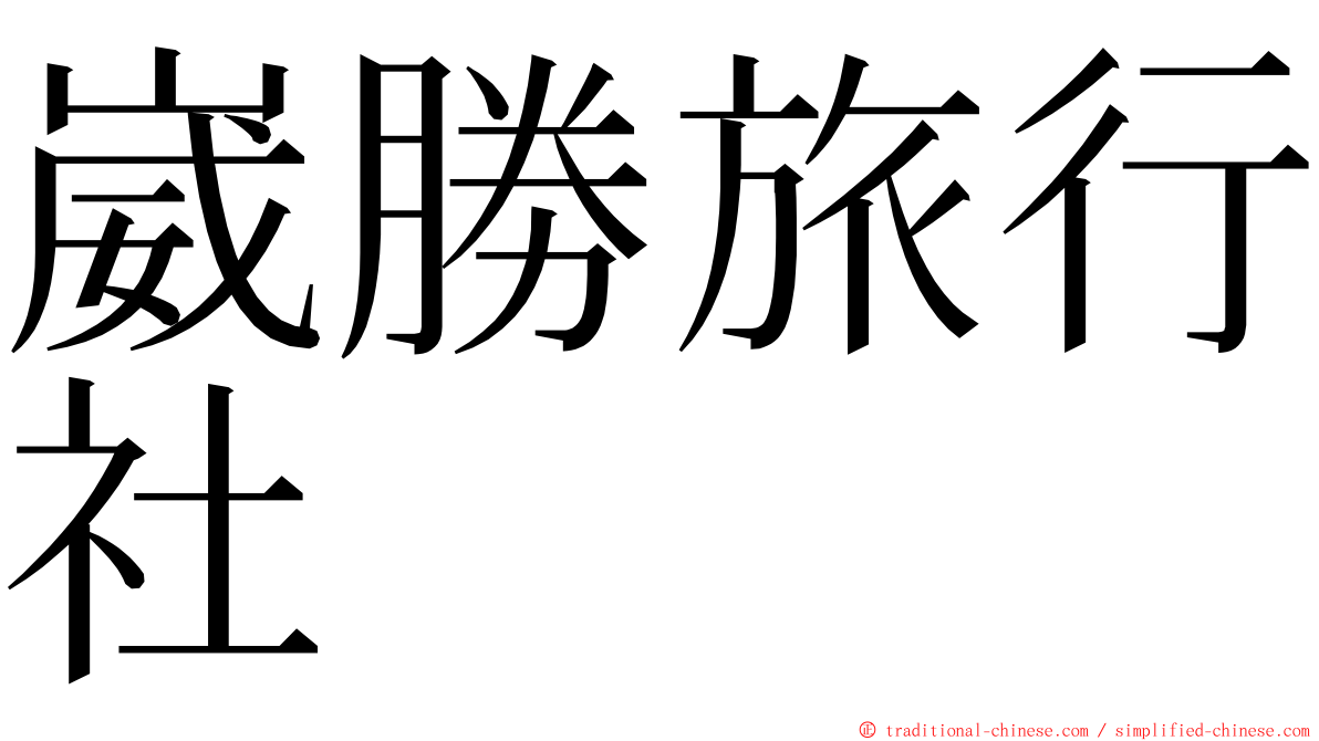 崴勝旅行社 ming font