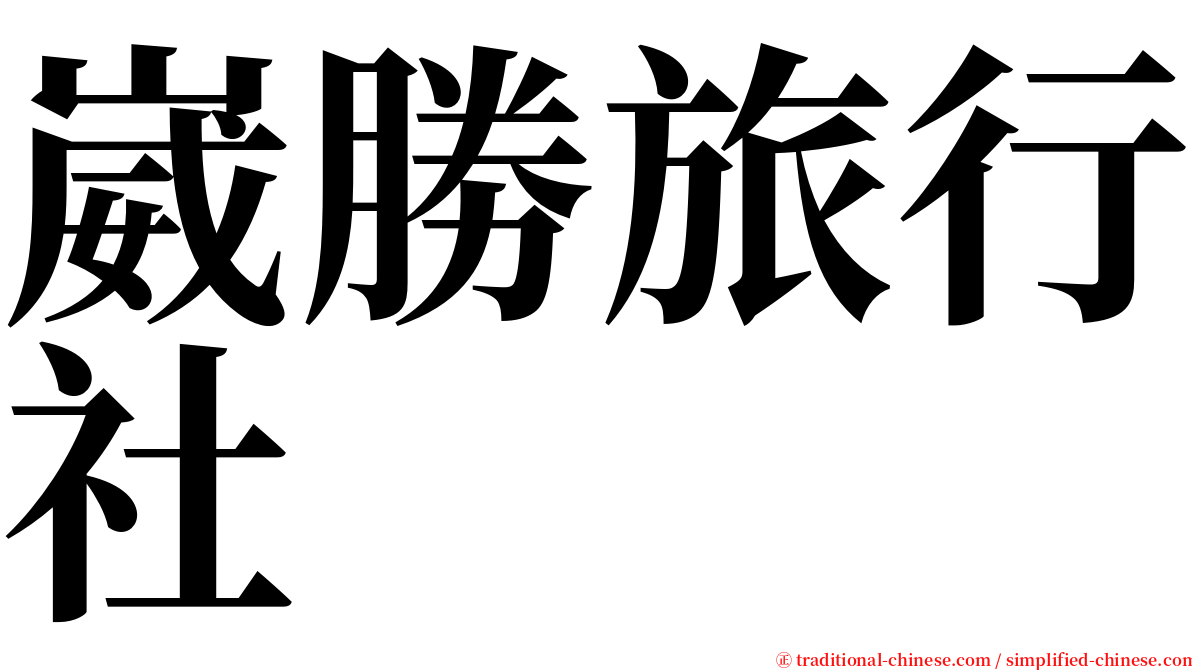 崴勝旅行社 serif font