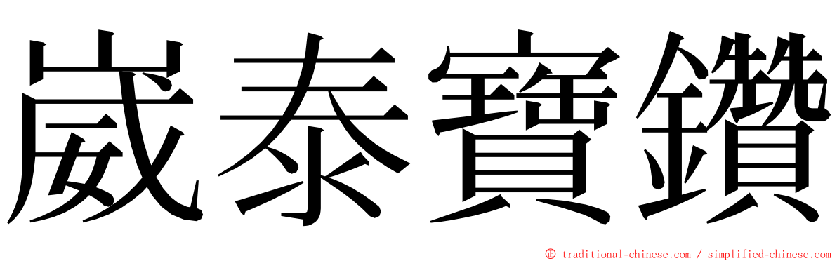 崴泰寶鑽 ming font