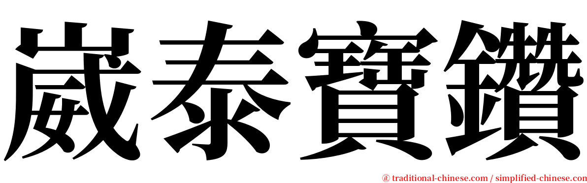 崴泰寶鑽 serif font