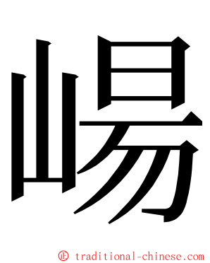 崵 ming font