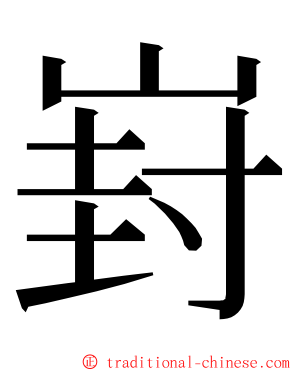 崶 ming font