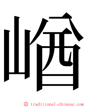 崷 ming font