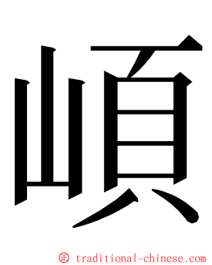 崸 ming font