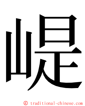 崼 ming font