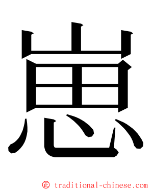 崽 ming font