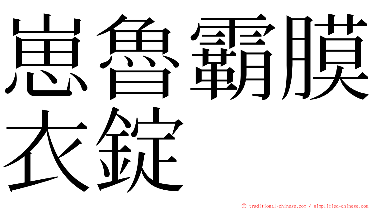 崽魯霸膜衣錠 ming font