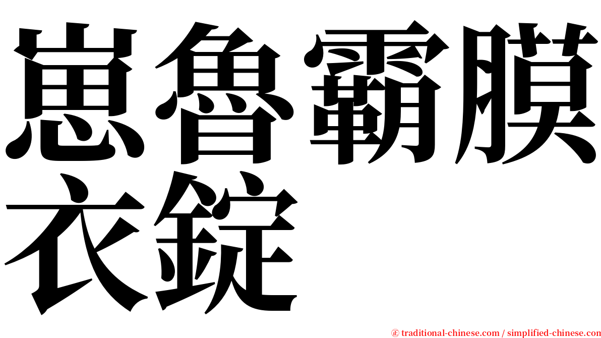 崽魯霸膜衣錠 serif font