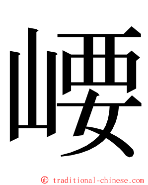 崾 ming font