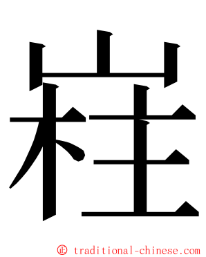 嵀 ming font