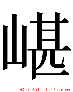 嵁 ming font