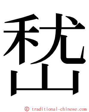 嵆 ming font