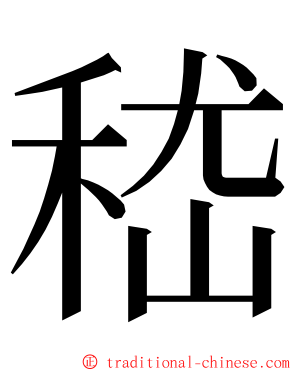 嵇 ming font