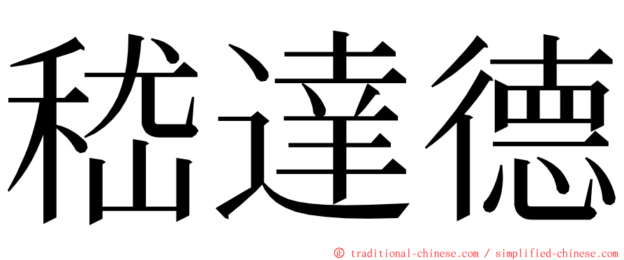 嵇達德 ming font