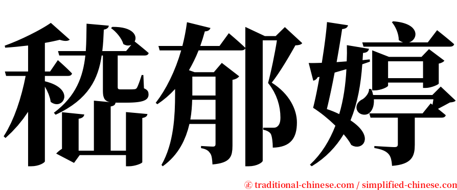 嵇郁婷 serif font