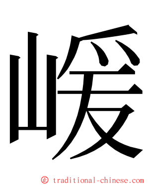 嵈 ming font