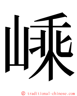 嵊 ming font