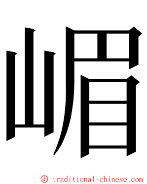 嵋 ming font