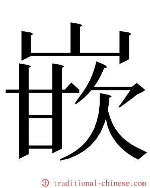 嵌 ming font